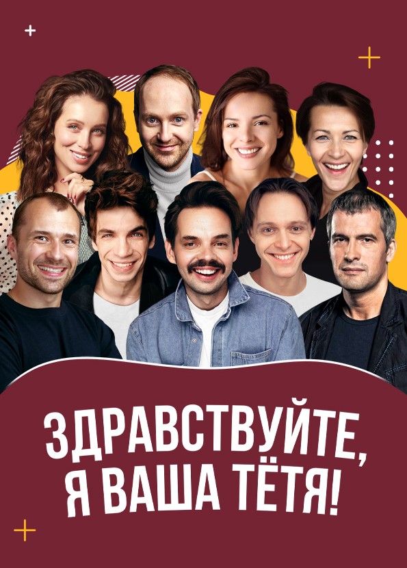 Спектакль «Здравствуйте, я ваша тётя!» курган афиша расписание Спектакль «Здравствуйте, я ваша тётя!» курган афиша расписание