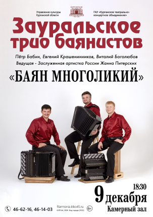 мероприятие Концерт ​Зауральского трио баянистов курган афиша расписание