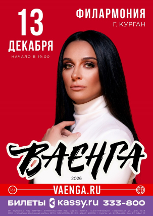 мероприятие Концерт Елены Ваенги курган афиша расписание
