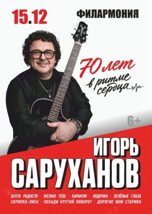 мероприятие Концерт Игоря Саруханова курган афиша расписание