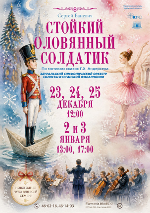 мероприятие Стойкий оловянный солдатик курган афиша расписание