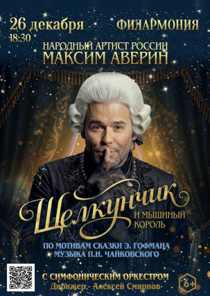 мероприятие Сказка ​«Щелкунчик» курган афиша расписание