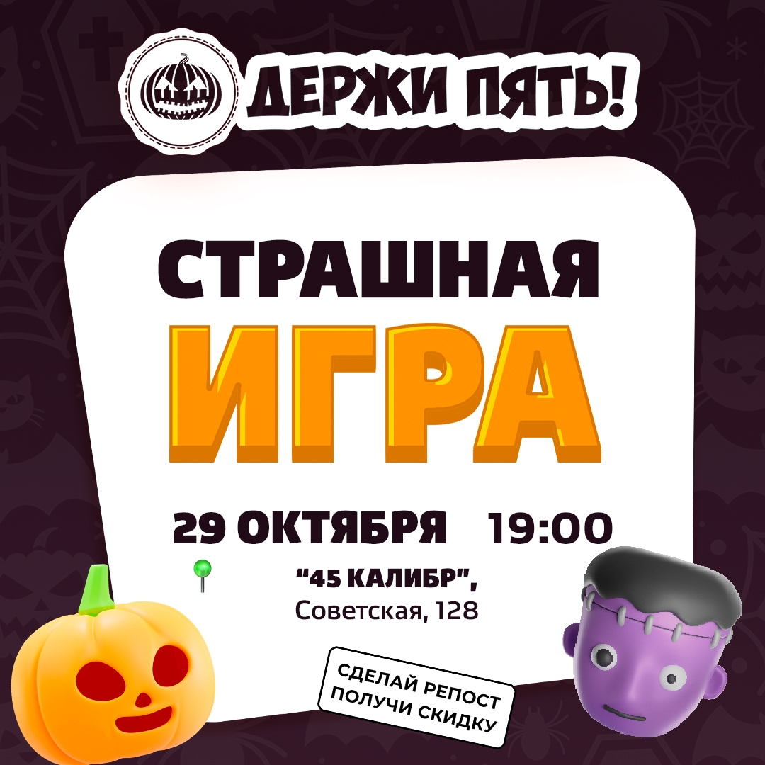45 Калибр, салун ​Квиз Держи пять!: Страшная игра курган афиша расписание