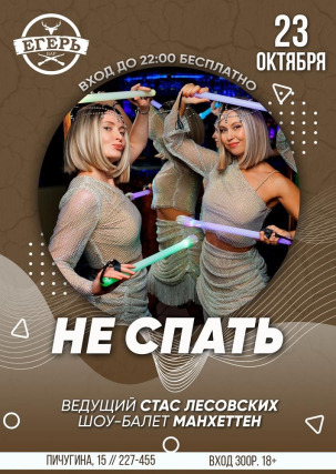 мероприятие ​НЕ СПАТЬ  курган афиша расписание