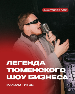 мероприятие МАКСИМ ТИТОВ В PLAY курган афиша расписание