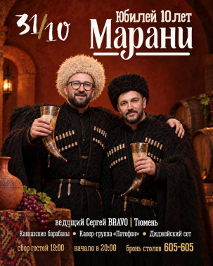 мероприятие 10 ЛЕТ МАРАНИ курган афиша расписание