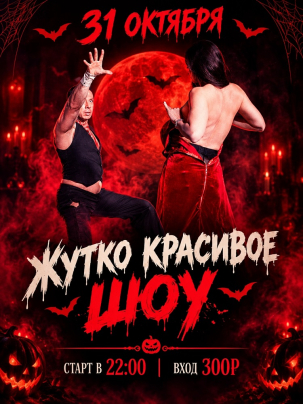 мероприятие ЖУТКО КРАСИВОЕ ШОУ курган афиша расписание
