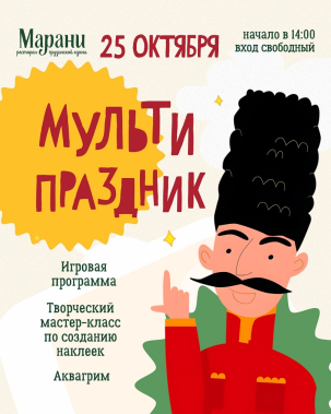 мероприятие Мульти Праздник курган афиша расписание