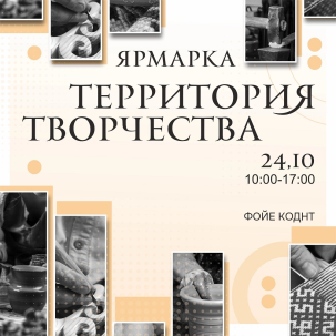 мероприятие Ярмарка Территория творчества курган афиша расписание