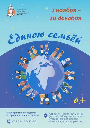 мероприятие Интерактивное мероприятие «Единою семьёй» курган афиша расписание