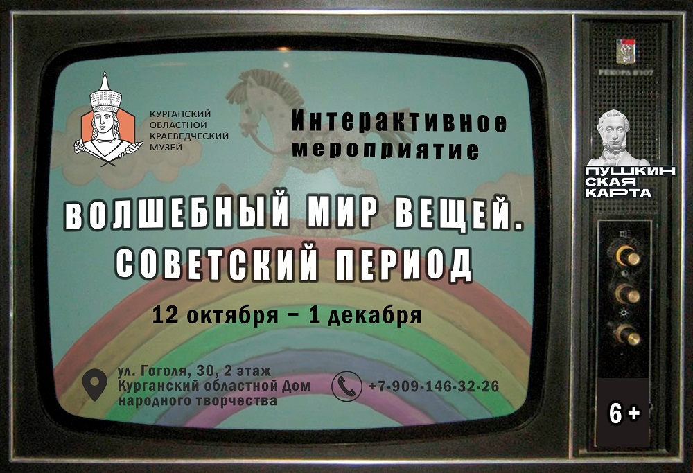 Интерактивное мероприятие «Удивительный мир советских вещей» курган афиша расписание Интерактивное мероприятие «Удивительный мир советских вещей» курган афиша расписание