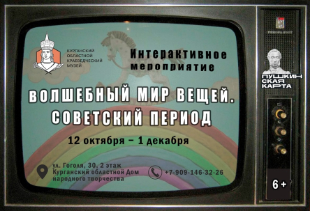 мероприятие Интерактивное мероприятие «Удивительный мир советских вещей» курган афиша расписание