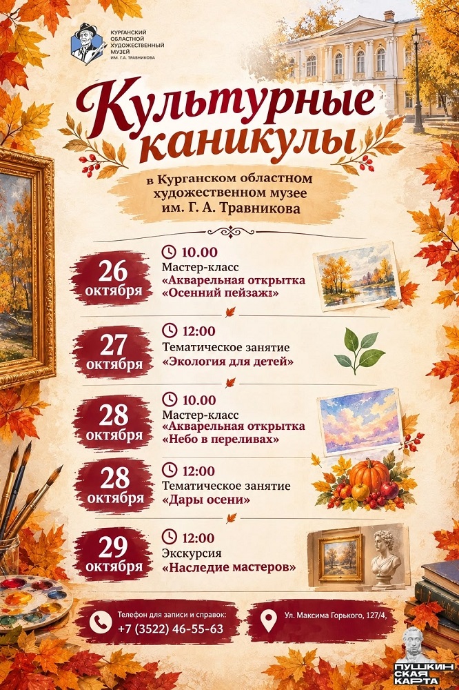Курганский областной художественный музей в Кургане Культурные каникулы в Художественном музее курган афиша расписание
