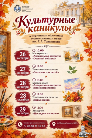 мероприятие Культурные каникулы в Художественном музее курган афиша расписание