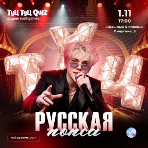 мероприятие ​Туц Туц Quiz: Русская попса курган афиша расписание