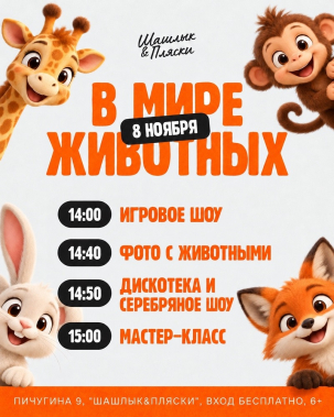 мероприятие Игровая программа «В мире животных» курган афиша расписание