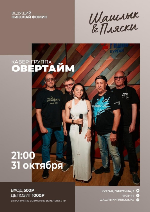 мероприятие ОВЕРТАЙМ курган афиша расписание