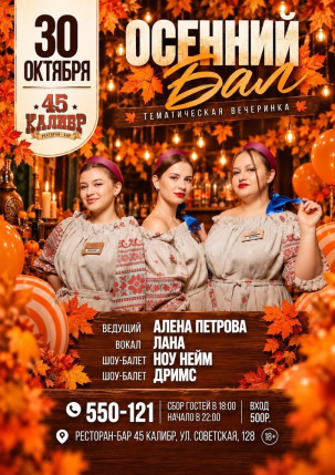 мероприятие ОСЕННИЙ БАЛ курган афиша расписание