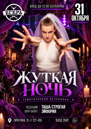 мероприятие ЖУТКАЯ НОЧЬ курган афиша расписание