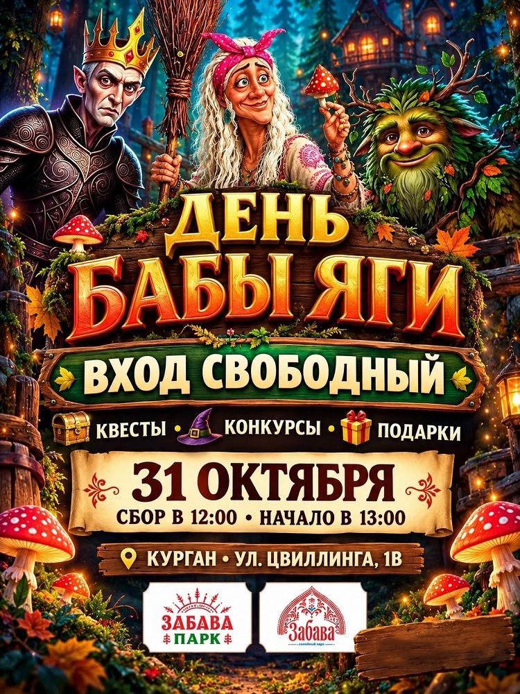 ЗАБАВА, семейное кафе  в Кургане Семейный праздник День Бабы Яги курган афиша расписание