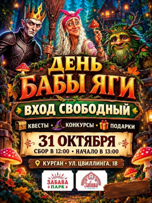 мероприятие Семейный праздник День Бабы Яги курган афиша расписание