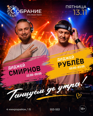 мероприятие ​Ночь диджеев курган афиша расписание