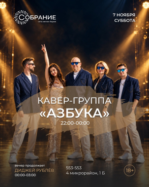 мероприятие ​Кавер-группа «Азбука» и диджей Рублёв курган афиша расписание