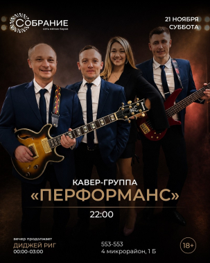 мероприятие Кавер-группа «Перформанс» и диджей Риг курган афиша расписание