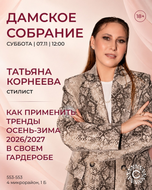 мероприятие ​Дамское собрание курган афиша расписание