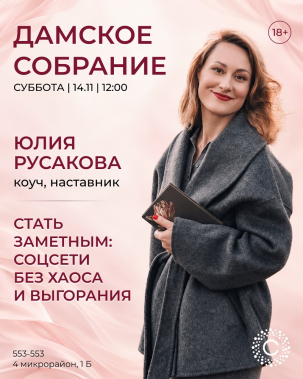 мероприятие ​Дамское собрание курган афиша расписание