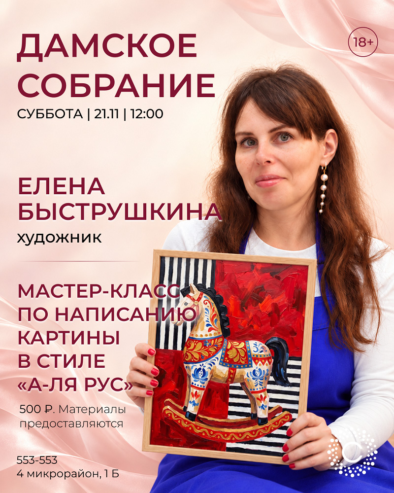 ​Мастер-класс по написанию картины в стиле «а-ля рус» курган афиша расписание