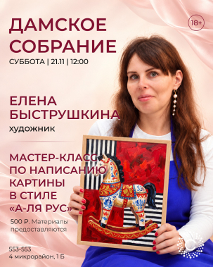 мероприятие ​Мастер-класс по написанию картины в стиле «а-ля рус» курган афиша расписание