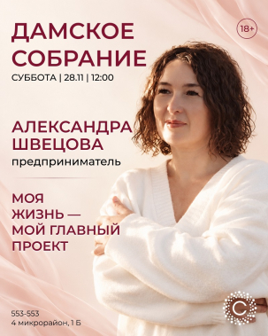 мероприятие ​Дамское собрание курган афиша расписание