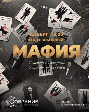 мероприятие ​Мафия курган афиша расписание