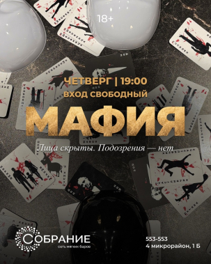 мероприятие ​Мафия курган афиша расписание
