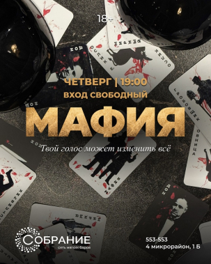 мероприятие ​Мафия курган афиша расписание