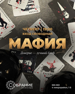 мероприятие ​Мафия курган афиша расписание