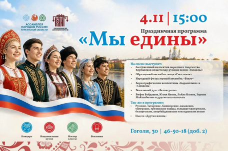 мероприятие Праздничная программа «Мы едины» курган афиша расписание