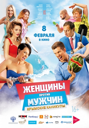 Женщины против мужчин: Крымские каникулы расписание кино афиша курган