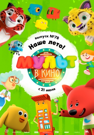 МУЛЬТ в кино. Выпуск №78. Наше лето! расписание кино афиша курган