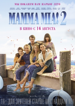 Mamma Mia! 2 расписание кино афиша курган