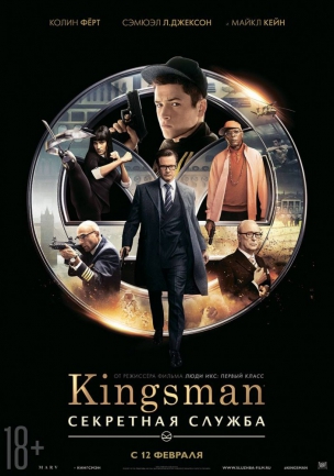 Kingsman: Секретная служба расписание кино афиша курган