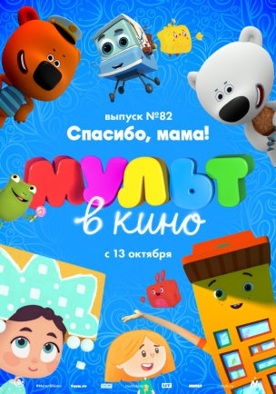 МУЛЬТ в кино. Выпуск №82. Спасибо, мама! расписание кино афиша курган