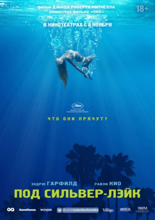 Под Сильвер-Лэйк расписание кино афиша курган
