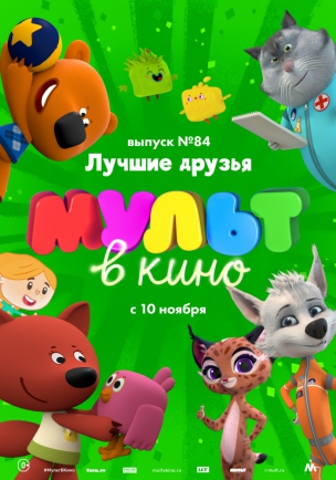 МУЛЬТ в кино. Выпуск №84. Лучшие друзья расписание кино афиша курган