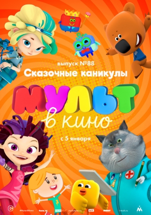 МУЛЬТ в кино. Выпуск 88. Сказочные каникулы! расписание кино афиша курган