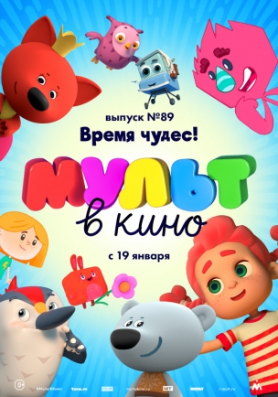 МУЛЬТ в кино. Выпуск 89. Время чудес! расписание кино афиша курган