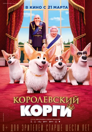 Королевский корги расписание кино афиша курган