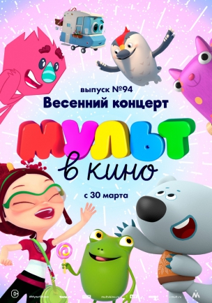 МУЛЬТ в кино. Выпуск 94. Весенний концерт расписание кино афиша курган