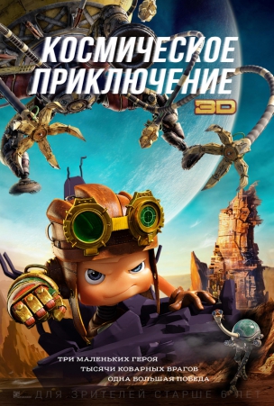 Космическое приключение расписание кино афиша курган
